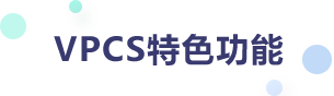 维普查重（VPCS）特色功能